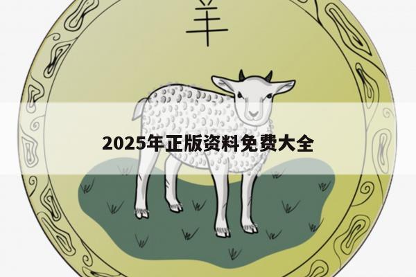 2025年正版资料免费大全